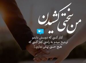 متن زیبا درباره تحمل سختی | جملات زیبا در مورد تحمل سختی ها و مشکلات 37 243274501 samatak com