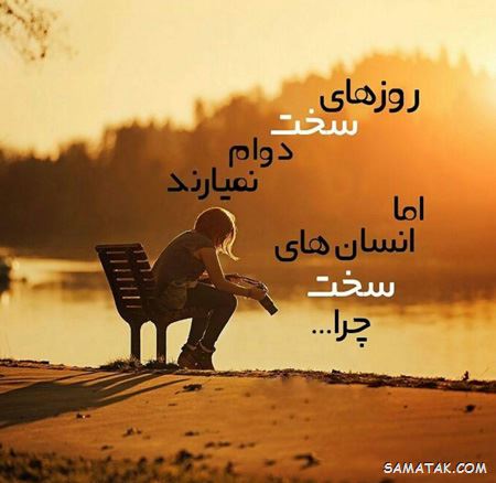 متن زیبا درباره تحمل سختی,جملات زیبا در مورد تحمل سختی ها متن زیبا درباره تحمل سختی,جملات زیبا در مورد تحمل سختی ها