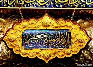 حاجت گرفتن از امام موسی کاظم + دعای سریع الاجابه از امام موسی کاظم 4 565322910 samatak com