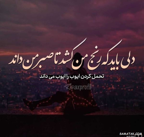 متن زیبا درباره تحمل سختی,جملات زیبا در مورد تحمل سختی ها متن زیبا درباره تحمل سختی,جملات زیبا در مورد تحمل سختی ها