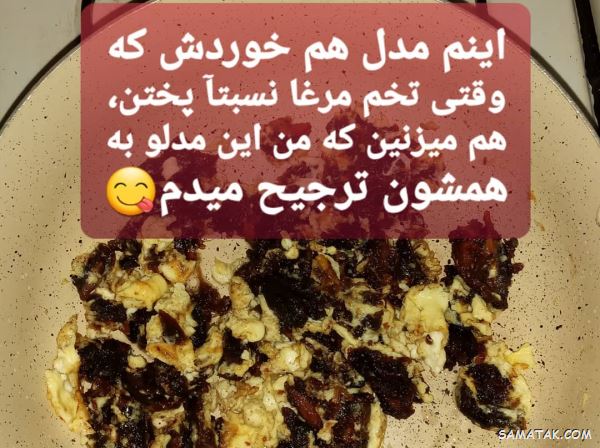 طرز تهیه املت خرما با شیر + طرز تهیه املت خرما و گردو طرز تهیه املت خرما با شیر + طرز تهیه املت خرما و گردو