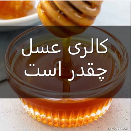 کالری یک قاشق عسل با موم | کالری یک قاشق مربا خوری عسل 1 951359058 samatak com