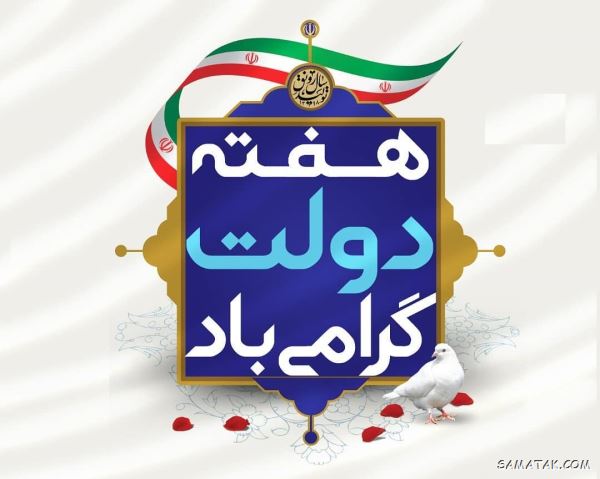 پیام تبریک هفته دولت | متن تبریک به مناسبت هفته دولت پیام تبریک هفته دولت | متن تبریک به مناسبت هفته دولت
