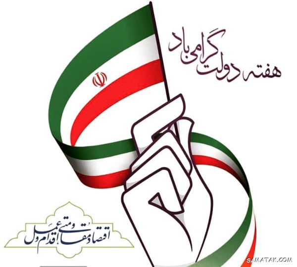 پیام تبریک هفته دولت | متن تبریک به مناسبت هفته دولت پیام تبریک هفته دولت | متن تبریک به مناسبت هفته دولت