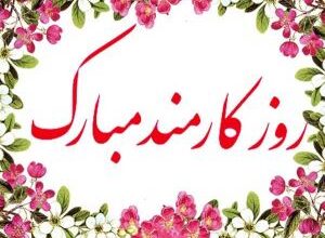 متن تبریک روز کارمند به پدر | پیام تبریک روز کارمند به پدرم 5 1168079102 samatak com