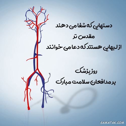 پیام تبریک روز پزشک به همسر پیام تبریک روز پزشک به همسر