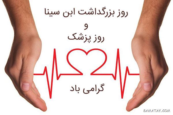 پیام تبریک روز پزشک به همسر پیام تبریک روز پزشک به همسر
