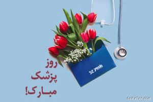 پیام تبریک روز پزشک به همسر 1 135182558 samatak com