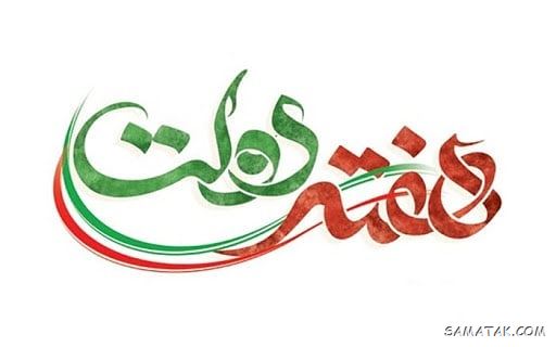 پیام تبریک هفته دولت | متن تبریک به مناسبت هفته دولت پیام تبریک هفته دولت | متن تبریک به مناسبت هفته دولت