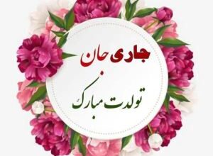 پیام تبریک تولد جاری | متن زیبا برای تبریک تولد جاری 85 1655367994 samatak com