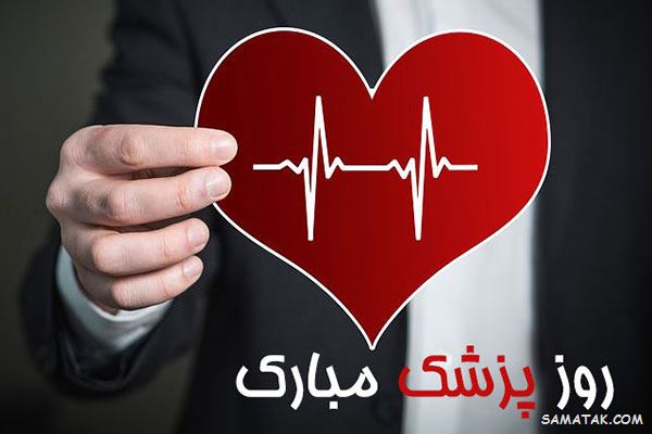 پیام تبریک روز پزشک به همسر پیام تبریک روز پزشک به همسر