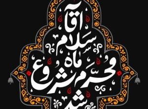 عکس محرم برای وضعیت واتساپ | عکس محرم برای پروفایل واتساپ 8 1696374687 samatak com