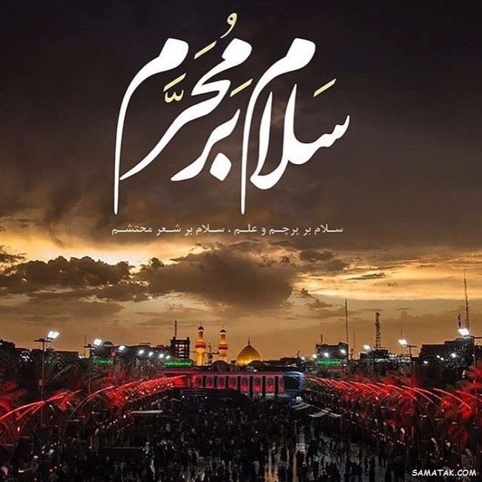 عکس محرم برای وضعیت واتساپ | عکس محرم برای پروفایل واتساپ عکس محرم برای وضعیت واتساپ | عکس محرم برای پروفایل واتساپ