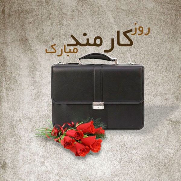 متن تبریک روز کارمند به پدر | پیام تبریک روز کارمند به پدرم متن تبریک روز کارمند به پدر | پیام تبریک روز کارمند به پدرم