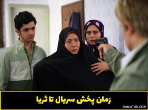 اسامی بازیگران سریال تا ثریا | خلاصه داستان و زمان پخش 1 453366427 samatak com