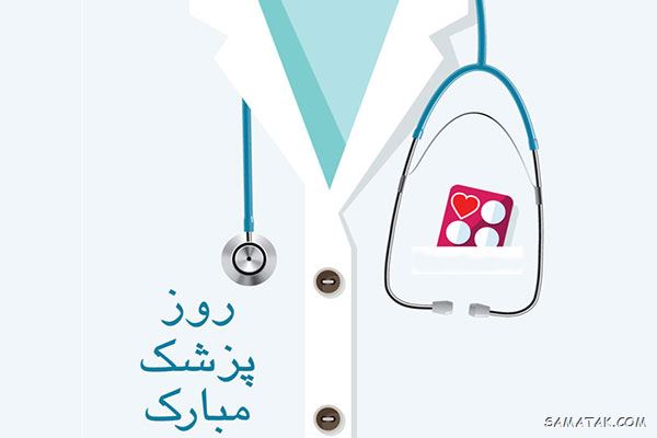 پیام تبریک روز پزشک به همسر پیام تبریک روز پزشک به همسر