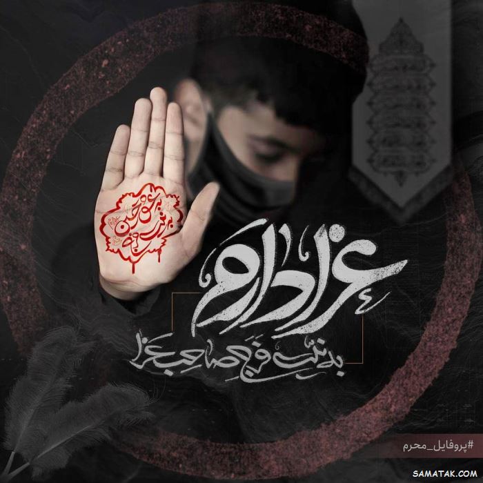 عکس محرم برای وضعیت واتساپ | عکس محرم برای پروفایل واتساپ عکس محرم برای وضعیت واتساپ | عکس محرم برای پروفایل واتساپ