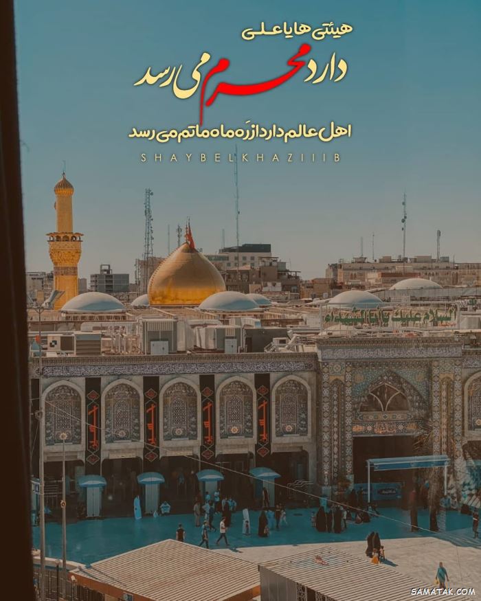 عکس محرم برای وضعیت واتساپ | عکس محرم برای پروفایل واتساپ عکس محرم برای وضعیت واتساپ | عکس محرم برای پروفایل واتساپ