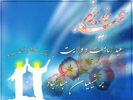 متن تبریک عید غدیر به عشقم | پیام تبریک عید غدیر به عشقت متن تبریک عید غدیر به عشقم | پیام تبریک عید غدیر به عشقت