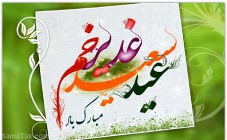 متن تبریک عید غدیر به عشقم | پیام تبریک عید غدیر به عشقت متن تبریک عید غدیر به عشقم | پیام تبریک عید غدیر به عشقت
