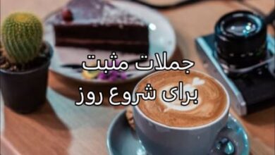 جملات مثبت برای شروع روز | جملات زیبا برای شروع یک روز خوب 34 1221309593 samatak com
