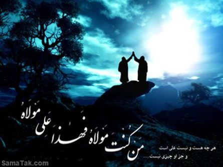 متن تبریک عید غدیر به عشقم | پیام تبریک عید غدیر به عشقت متن تبریک عید غدیر به عشقم | پیام تبریک عید غدیر به عشقت