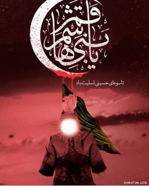 متن شب تاسوعا | پیام تسلیت شب تاسوعا 1 854393793 samatak com