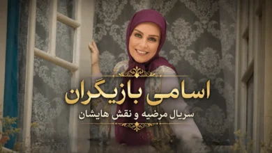 اسامی بازیگران سریال مرضیه