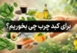 برای کبد چرب چی بخوریم