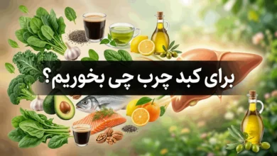 برای کبد چرب چی بخوریم