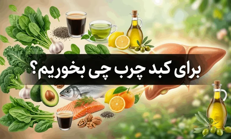 برای کبد چرب چی بخوریم چی نخوریم 1 برای کبد چرب چی بخوریم