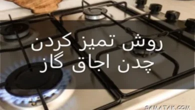 تمیز کردن چدن گاز | چگونه میله های چدنی گاز را تمیز کنیم 2 تمیز کردن چدن گاز