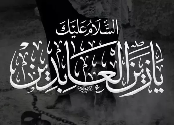 متن پیام تسلیت شهادت امام سجاد زین العابدین (ع) 4 متن تسلیت شهادت امام سجاد زین العابدین 3