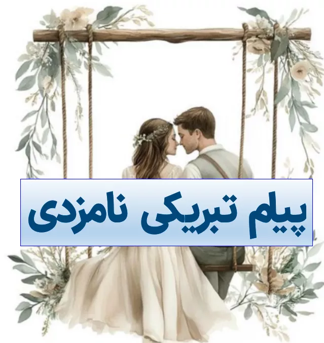 پیام تبریکی نامزدی ادبی + متن تبریک نامزدی اینستاگرام 1 پیام تبریکی نامزدی ادبی 1