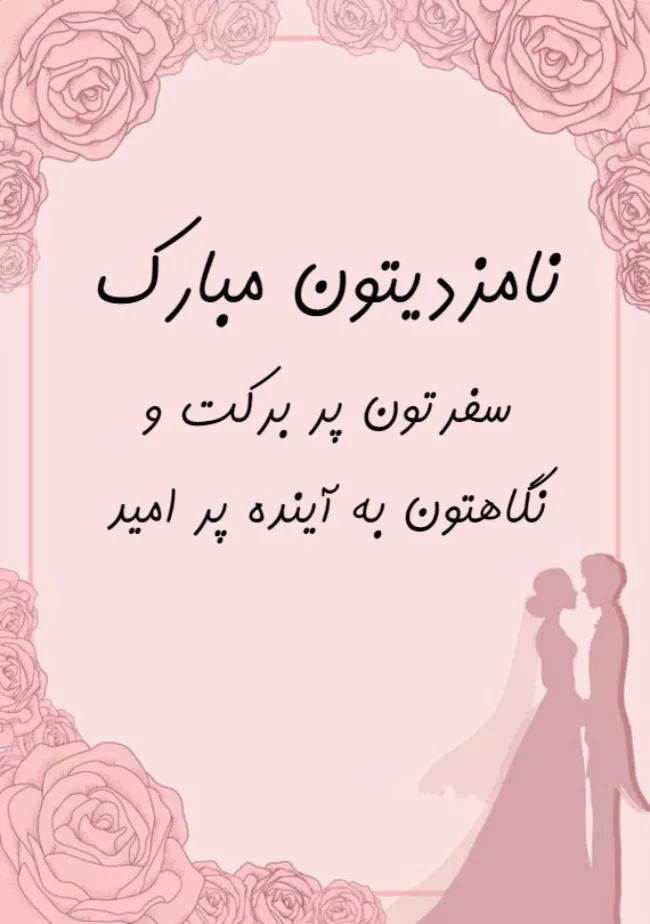 پیام تبریکی نامزدی ادبی + متن تبریک نامزدی اینستاگرام 2 پیام تبریکی نامزدی ادبی 2