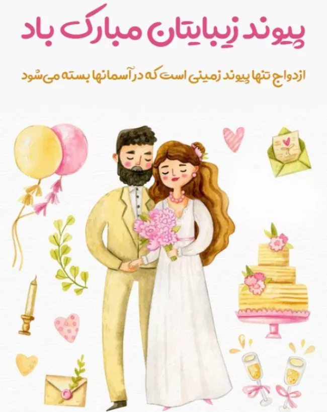 پیام تبریکی نامزدی ادبی + متن تبریک نامزدی اینستاگرام 6 پیام تبریکی نامزدی ادبی 6