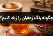 چگونه رنگ زعفران را زیاد کنیم