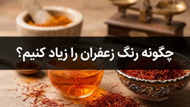 چگونه رنگ زعفران را زیاد کنیم (برای رنگ دهی بیشتر زعفران) 71 چگونه رنگ زعفران را زیاد کنیم