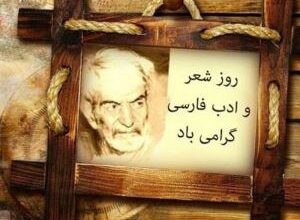 پیام تبریک روز شعر و ادب فارسی 33 1138943925 samatak com