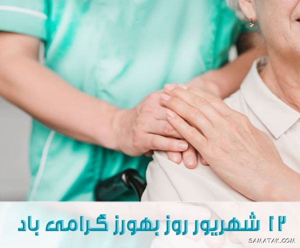اس ام اس تبریک روز بهورز | متن زیبا در مورد روز بهورز اس ام اس تبریک روز بهورز | متن زیبا در مورد روز بهورز