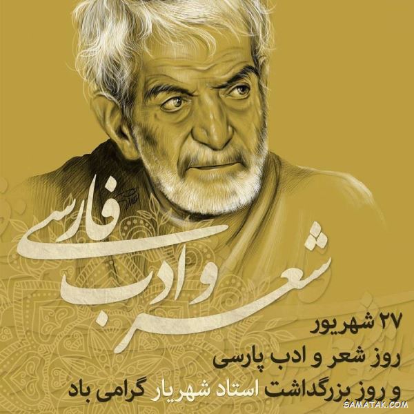 پیام تبریک روز شعر و ادب فارسی پیام تبریک روز شعر و ادب فارسی