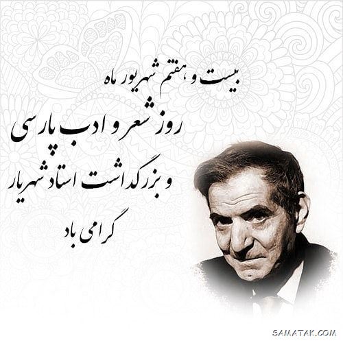 پیام تبریک روز شعر و ادب فارسی پیام تبریک روز شعر و ادب فارسی