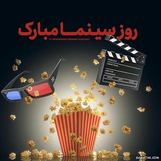 متن پیام تبریک روز سینما با جملات زیبا و عکس نوشته 15 تبریک روز سینما