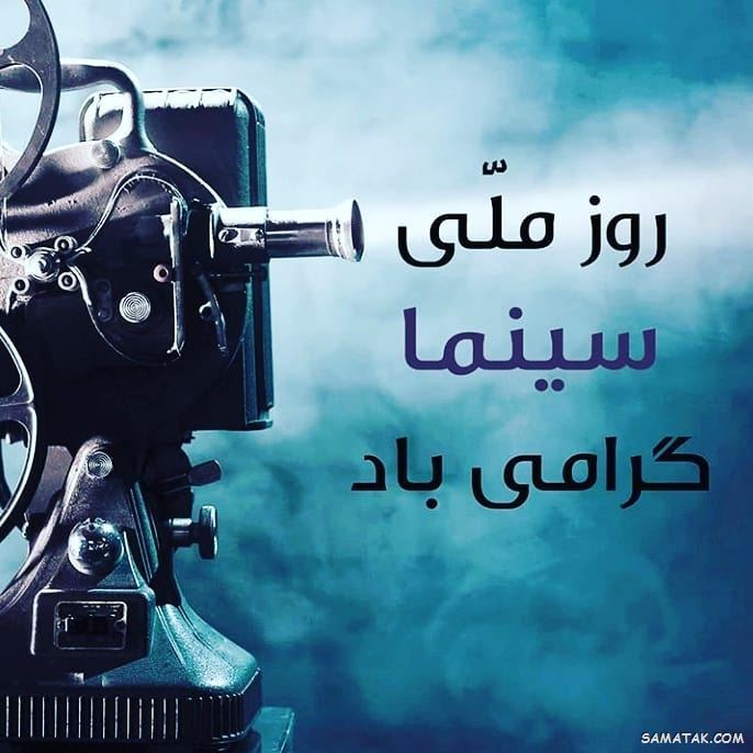 متن پیام تبریک روز سینما با جملات زیبا و عکس نوشته 4 تبریک روز سینما