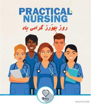 اس ام اس تبریک روز بهورز | متن زیبا در مورد روز بهورز 1 1685261324 samatak com