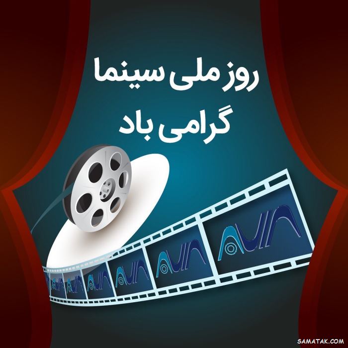 متن پیام تبریک روز سینما با جملات زیبا و عکس نوشته 1 تبریک روز سینما