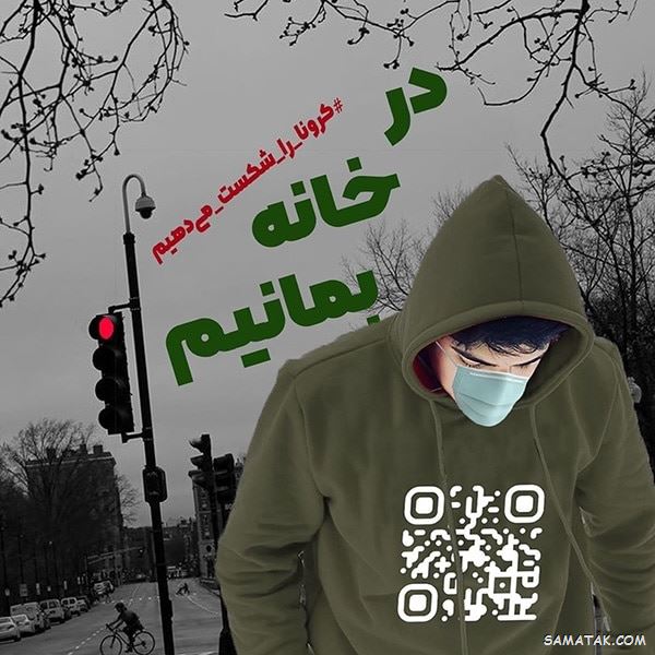 عکس کرونایی برای پروفایل | عکس پروفایل کرونایی دخترانه و پسرانه عکس کرونایی برای پروفایل | عکس پروفایل کرونایی دخترانه و پسرانه