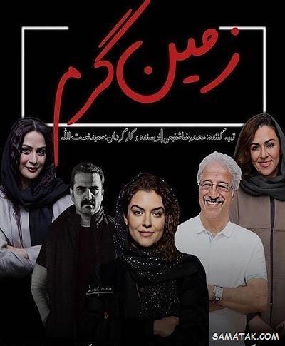 اسامی بازیگران سریال زمین گرم + خلاصه داستان و زمان پخش اسامی بازیگران سریال زمین گرم + خلاصه داستان و زمان پخش