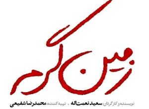 اسامی بازیگران سریال زمین گرم + خلاصه داستان و زمان پخش 3 325428683 samatak com