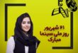 تبریک روز سینما